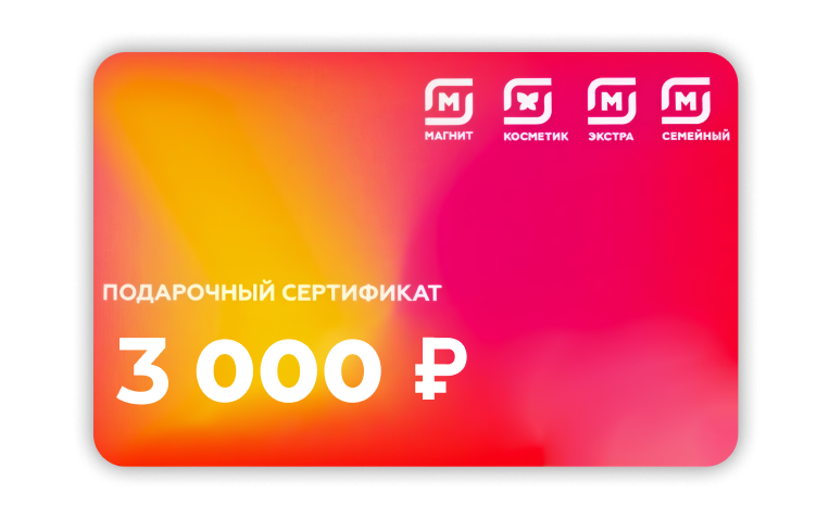 СЕРТИФИКАТМАГНИТ КОСМЕТИК